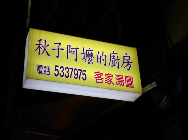 新竹-秋子阿嬤的廚房 傳統客家美食