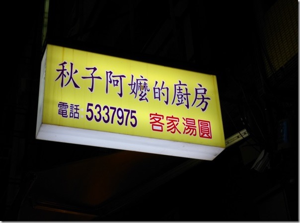 1111_thumb 新竹-秋子阿嬤的廚房 傳統客家美食