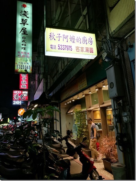 IMG_20170510_194358_thumb 新竹-秋子阿嬤的廚房 傳統客家美食