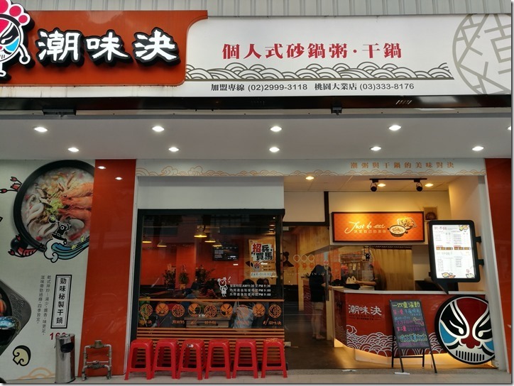 桃園-潮味決 砂鍋干鍋簡單好吃