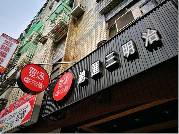 中壢-豐滿 總匯三明治 簡單輕鬆來吃早餐吧