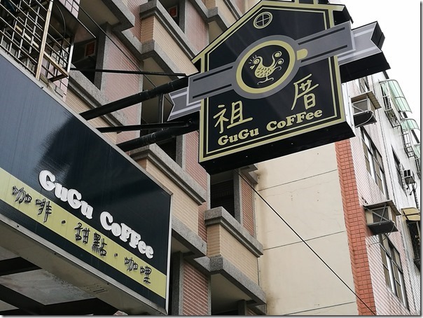 中壢-GuGu Cofee祖厝咖啡 健行旁的小店一杯手沖一本書溫暖舒適