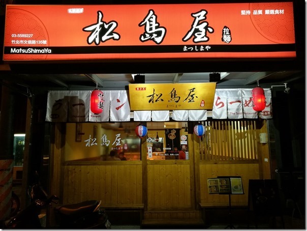 竹北-松島屋拉麵 普普普