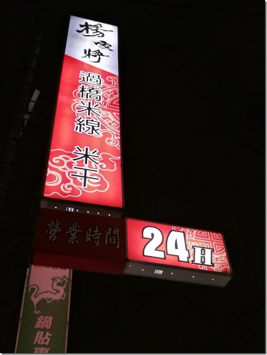 中壢-楊家將米干米線 24小時不休息的美味