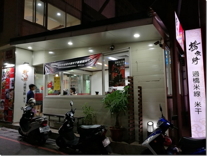 ricenoodlesyang2_thumb 中壢-楊家將米干米線 24小時不休息的美味