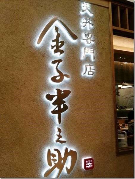 image001 中正-排隊名店 台北車站微風金子半之助 天丼真好吃啊值得一排喔!!