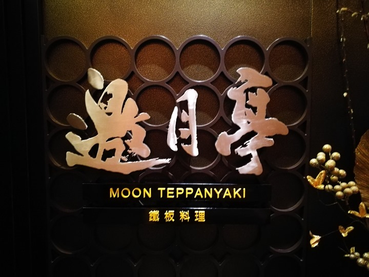 竹北-喜來登 邀月亭鐵板燒 商業午餐挺實惠