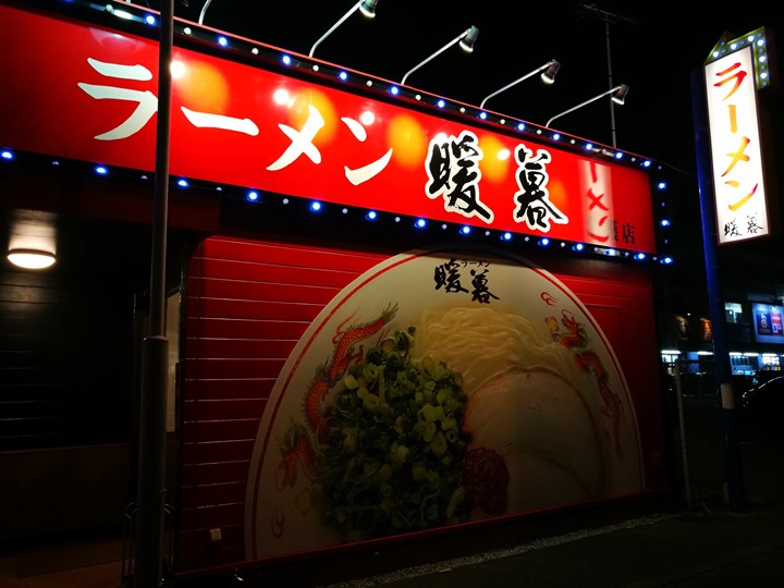 dambolamen02 Okinawa-暖暮拉麵(名護店)九州豚骨拉麵名店 一蘭一風堂也不是對手的好味道