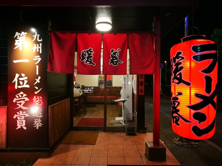 dambolamen03 Okinawa-暖暮拉麵(名護店)九州豚骨拉麵名店 一蘭一風堂也不是對手的好味道