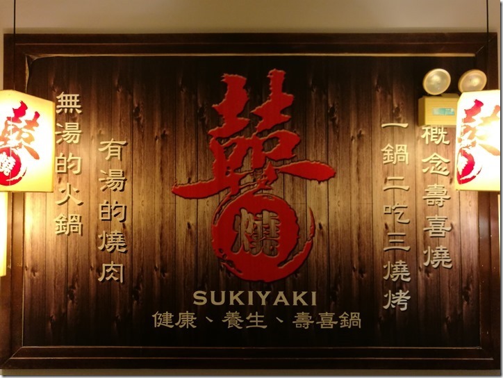 doublexi02_thumb 淡水-囍燒 創意壽喜燒 有湯的燒肉無湯的火鍋