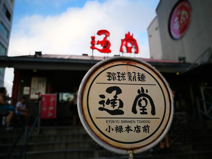 Okinawa-沖繩新麵 通堂 人氣必吃拉麵