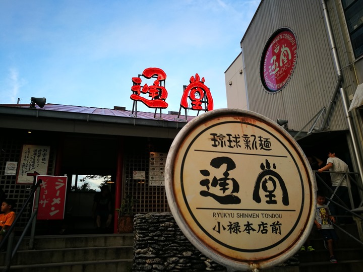 okinawanewnoodles06 Okinawa-沖繩新麵 通堂 人氣必吃拉麵