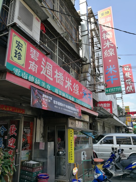 中壢-宏珍 米干 忠貞市場米干巡禮