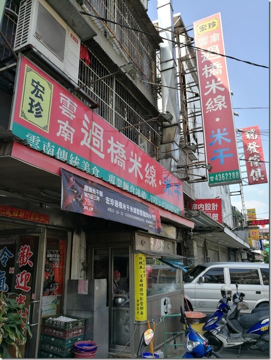 ricenoodleslonggang1_thumb 中壢-宏珍 米干 忠貞市場米干巡禮