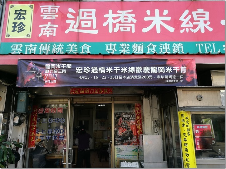 ricenoodleslonggang2_thumb 中壢-宏珍 米干 忠貞市場米干巡禮