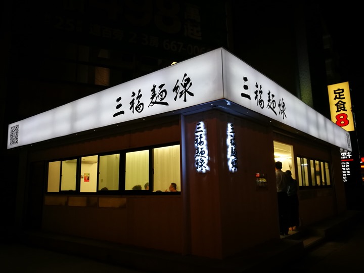 sanfu0102 竹北-三福麵線 可以正餐也可以宵夜的大腸蚵仔牛肉麵線