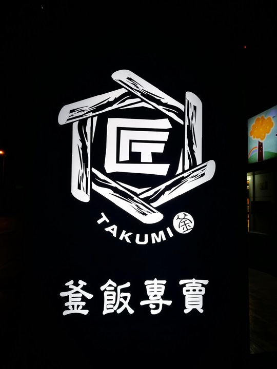 竹北-Takumi匠 釜飯 平淡…