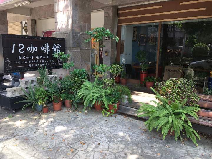 竹南-12咖啡 小鎮滿滿綠意文藝氣息的咖啡館 竹南-12咖啡 小鎮滿滿綠意文藝氣息的咖啡館