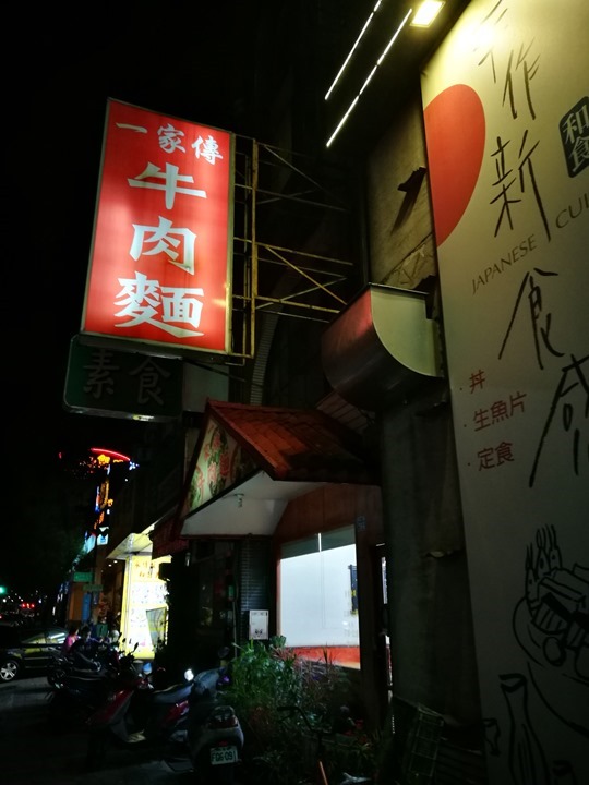 竹北-一家傳牛肉麵 傳統紅燒口味