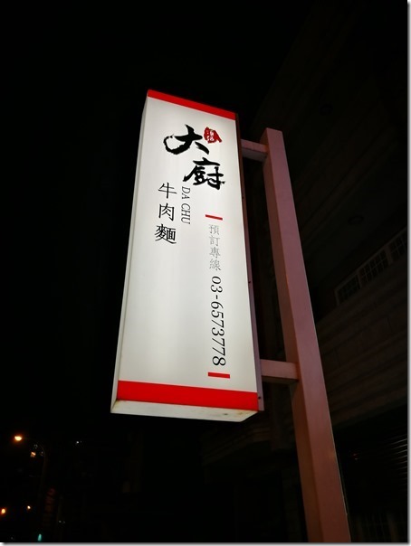 竹北-大廚牛肉麵
