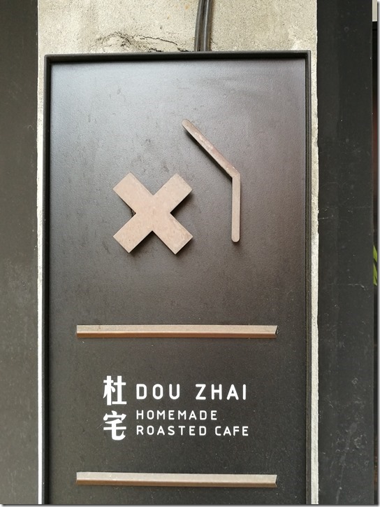 douzhai03_thumb-1 桃園-杜宅咖啡 小巷弄的咖啡香...