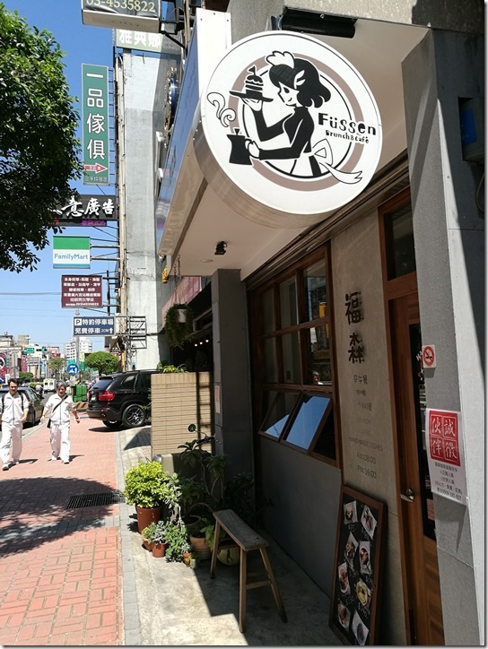 fussen02_thumb 中壢-福森咖啡 大溪來的可愛小店