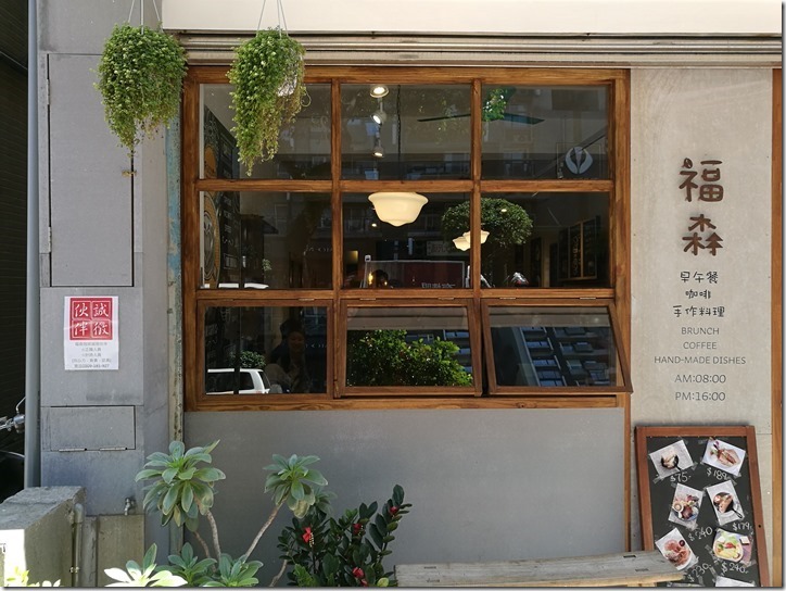 fussen03_thumb 中壢-福森咖啡 大溪來的可愛小店