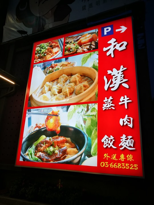 竹北-和漢 牛肉麵傳統好口味