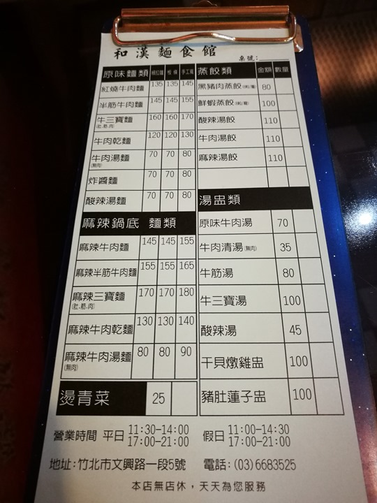 hanhan05 竹北-和漢 牛肉麵傳統好口味