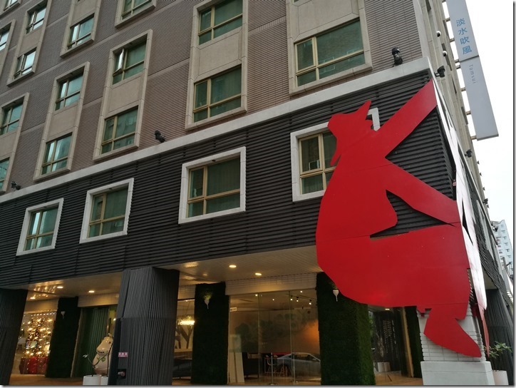 hotelday01101_thumb 淡水-承億文旅 淡水吹風 漁人碼頭旁的文創飯店