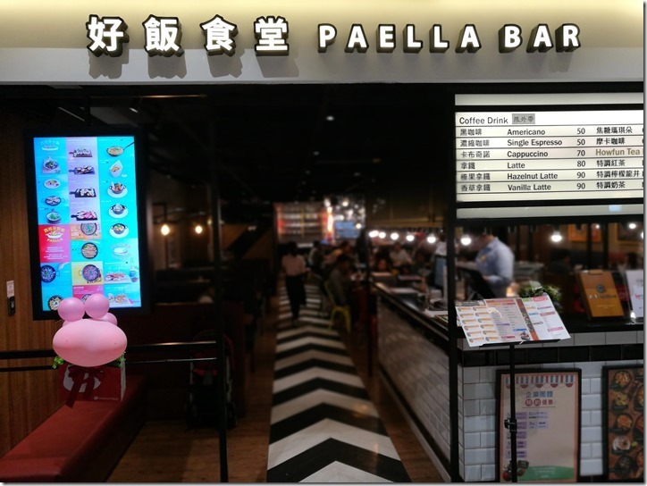 howfun02_thumb 龜山-好飯食堂 (機捷A8長庚醫院站) 西班牙料理
