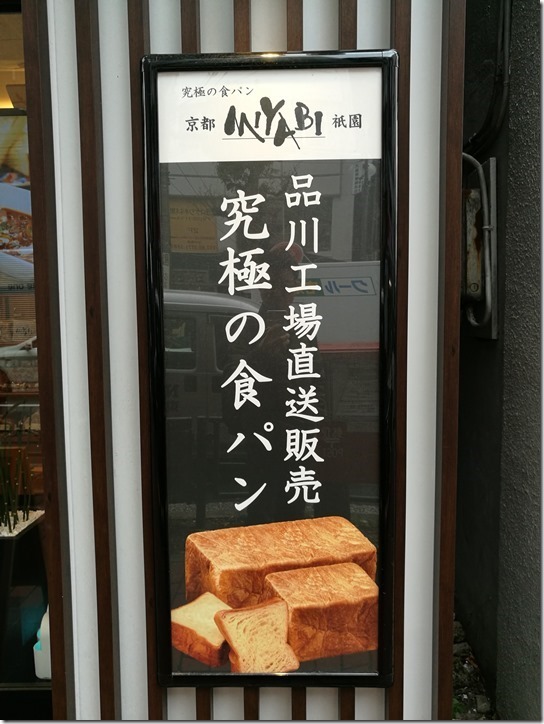 inyabi03_thumb Omori-Miyabi京都來的...果真究極的麵包(大森車站北口)