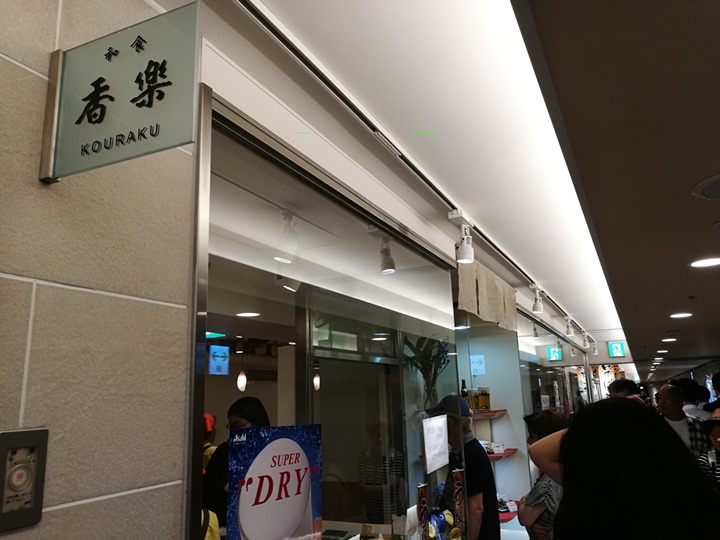 kouraku1 Nagoya-香樂 夏天就是要吃鰻魚飯 名古屋車站就找的到囉