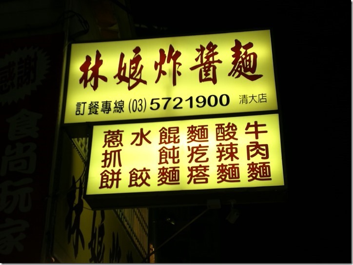 新竹-林娘炸醬麵(清大店) 簡單好吃