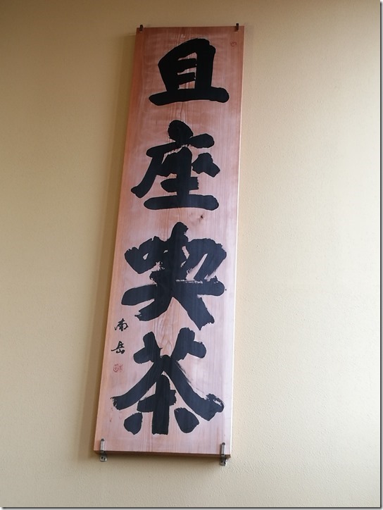 Ibaraki-Saza Coffee勝田車站前 且座喫茶(咖啡)來一杯將軍咖啡再出發