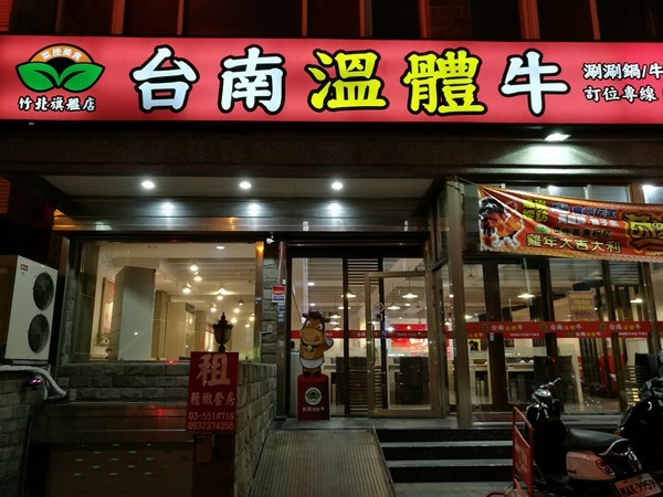 竹北-台南溫體牛 生滾牛肉鮮嫩好吃