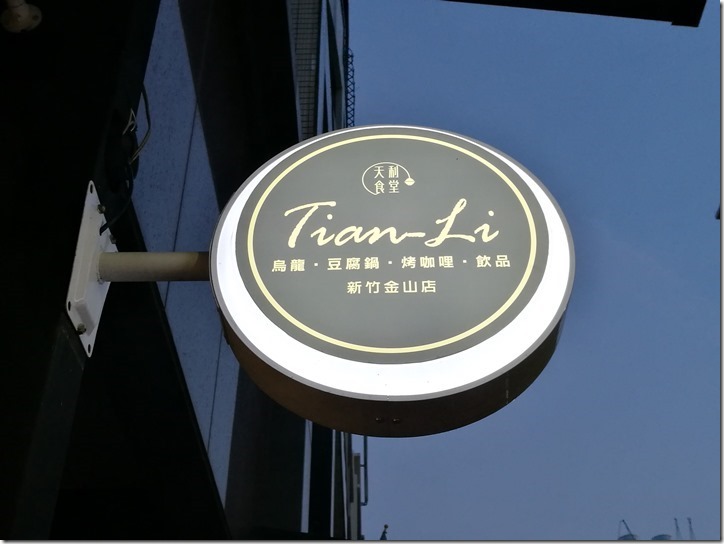 新竹-天利食堂 金山街的美味豆腐鍋