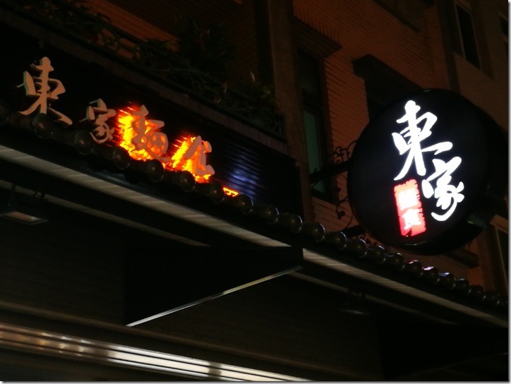 新竹-東家麵食番茄牛腩麵 湯純肉嫩