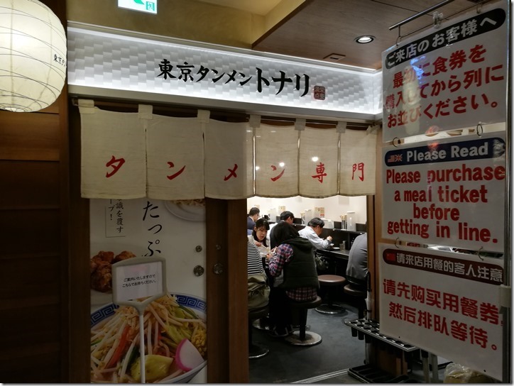 tonari06_thumb Tokyo-東京車站拉麵街 東京タンメン トナリ東京湯麵Tonari