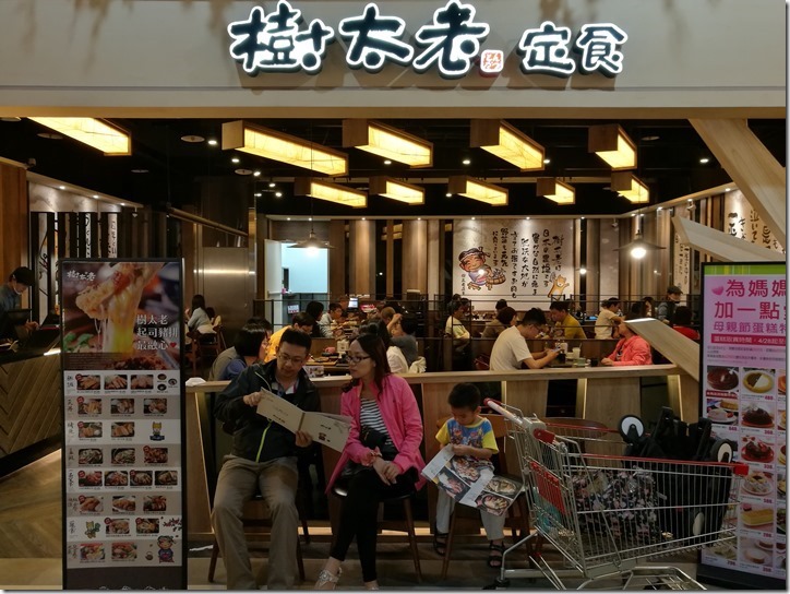 treetooold03_thumb 板橋-樹太老 但肉沒有太老...哈哈