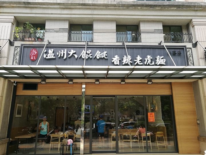 竹北-溫州大餛飩香辣老虎麵 光明店