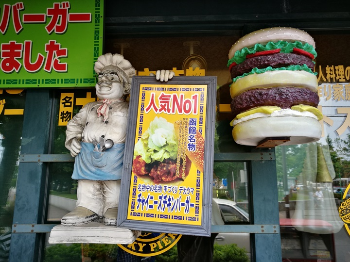 LUCKY-PIERROT05 Hakodate-函館名物 日本第一名的漢堡店 幸運小丑ラッキーピエロ(LUCKY PIERROT)推薦推薦