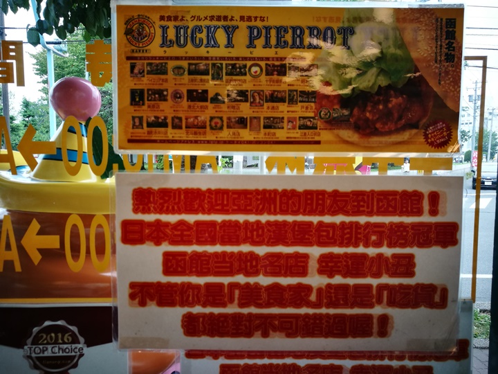 LUCKY-PIERROT10 Hakodate-函館名物 日本第一名的漢堡店 幸運小丑ラッキーピエロ(LUCKY PIERROT)推薦推薦