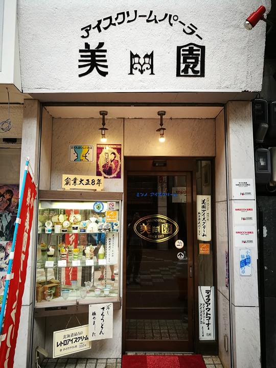 Otaru-小樽美園 復古但是普通的 北海道最早的冰淇淋店