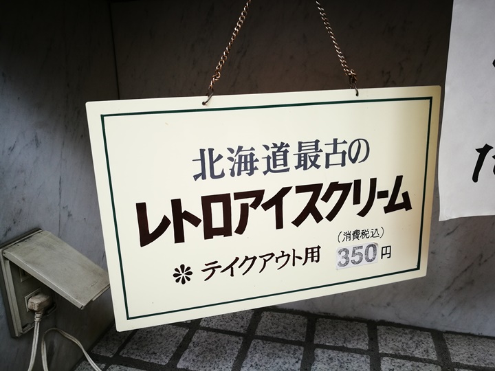 MISONO-ICE-CREAM04 Otaru-小樽美園 復古但是普通的 北海道最早的冰淇淋店