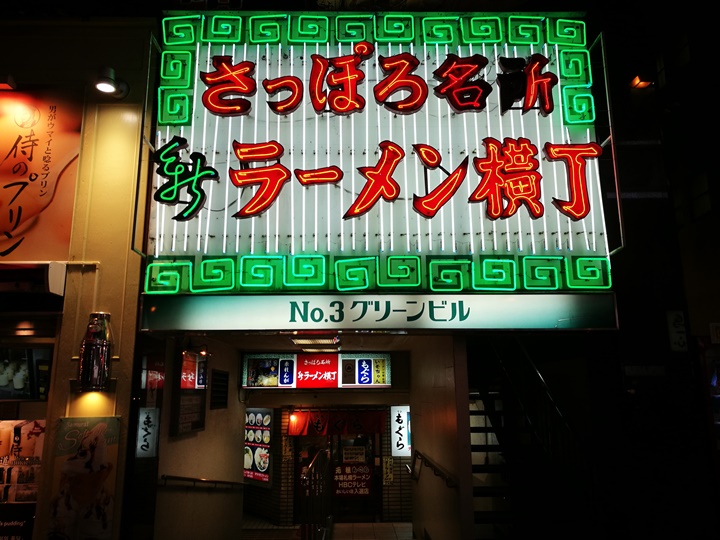 fujiya03 Sapporo-ふじ屋 NOODLE 札幌新拉麵橫丁 米其林推薦 招牌味增拉麵