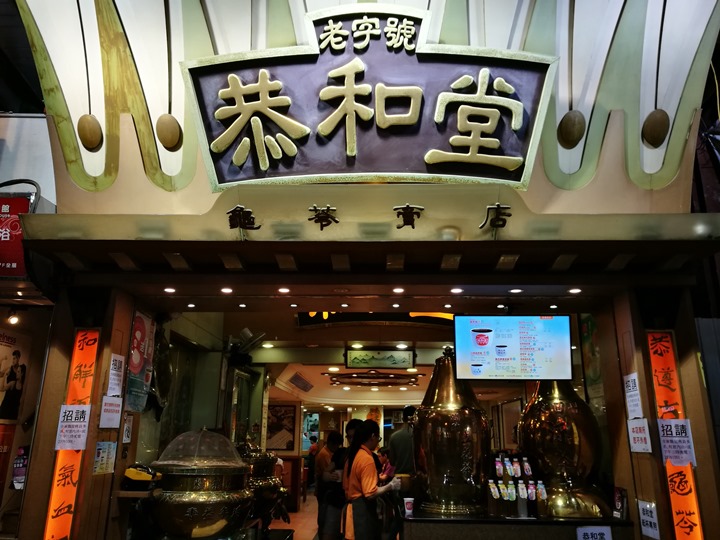 HK-香港恭和堂龜苓膏 老字號健康概念…但吃起來好像咖啡凍喔!!!