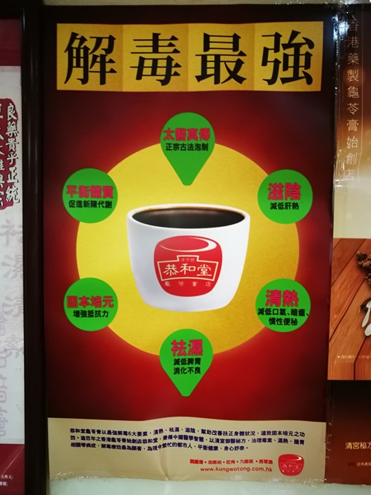 gonghotong5 HK-香港恭和堂龜苓膏 老字號健康概念...但吃起來好像咖啡凍喔!!!