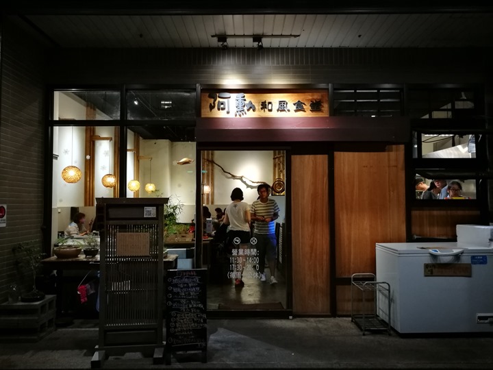 林口-阿勳和風食堂 小社區的日式料理 林口-阿勳和風食堂 小社區的日式料理