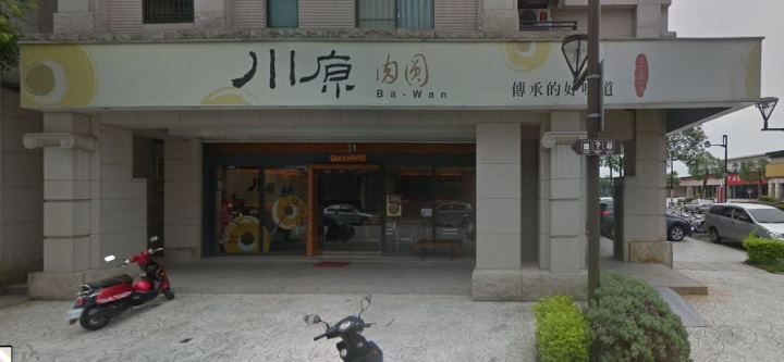 meatball111111 頭份-川原肉圓 小吃也要吃的優雅吃得舒服